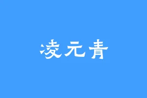 凌元青