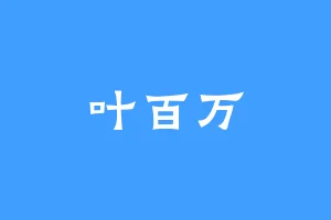 叶百万