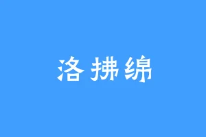 洛拂绵
