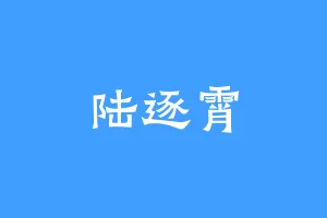 陆逐霄