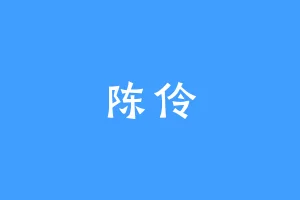 陈伶
