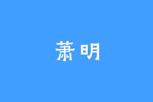 萧明