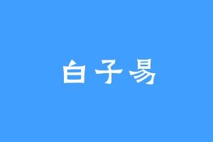 白子易