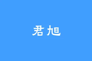 君旭