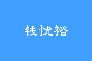 钱忧裕