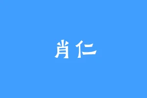 肖仁
