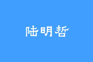陆明哲