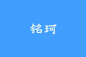 铭珂
