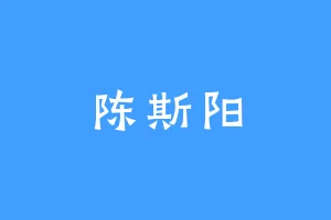 陈斯阳