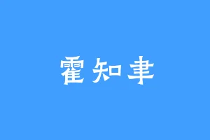 霍知聿
