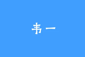 韦一