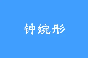 钟婉彤