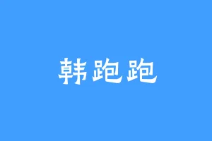 韩跑跑