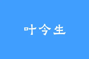叶今生