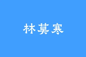 林莫寒