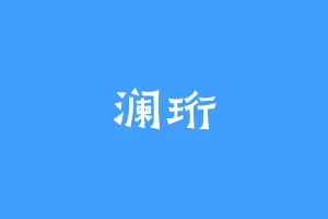 澜珩