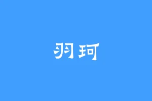 羽珂