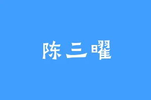 陈三曜