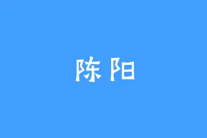陈阳