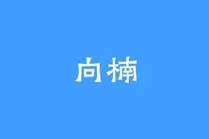 向楠