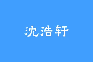 沈浩轩