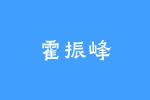 霍振峰