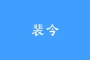 裴今