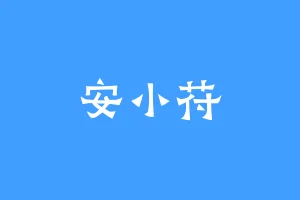 安小苻