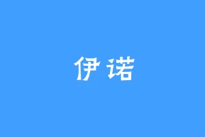 伊诺