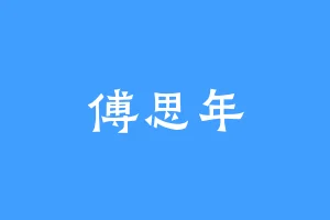 傅思年