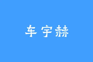 车宇赫