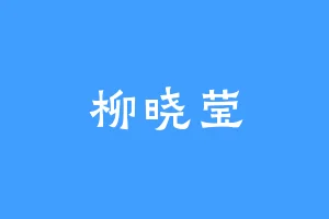 柳晓莹