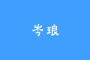 岑琅