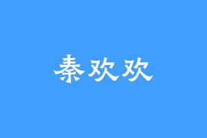 秦欢欢