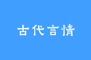 古代言情