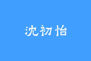沈初怡