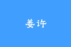 姜许