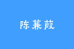 陈蒹葭