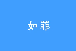 如菲