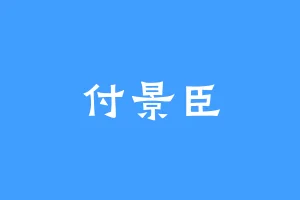 付景臣
