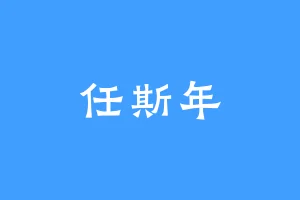 任斯年