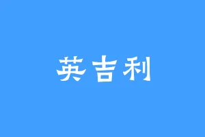 英吉利