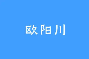 欧阳川