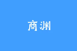 商渊