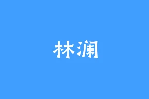 林澜