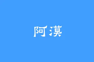 阿漠