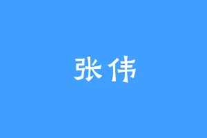 张伟