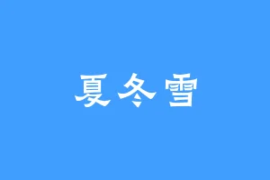 夏冬雪