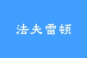 法夫雷顿