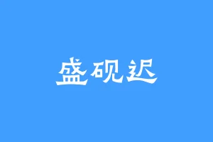 盛砚迟